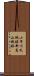 小早川氏城跡新高山城跡 Scroll