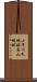 小早川氏城跡高山城跡 Scroll