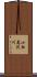小松尾沢川 Scroll