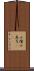 小檀 Scroll