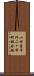 小田原市外二ヶ市町組合地 Scroll