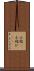 小結(P) Scroll