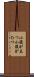 小腹が立つ Scroll