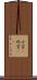 小言(P) Scroll