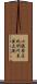 小選挙区比例代表並立制 Scroll