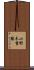 小野木重勝 Scroll