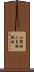 小間板 Scroll