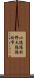 小隱隱於野，大隱隱於市 Scroll
