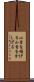 小首を傾げる Scroll