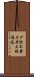 少壯不努力，老大徒傷悲 Scroll