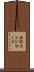 尖形コンジローマ Scroll