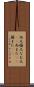 尚又 Scroll