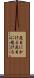 尻目にかける Scroll