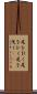 尾を引く Scroll