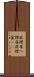屁理屈 Scroll