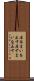 居住まいを正す Scroll
