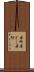 居所 Scroll