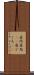 居所 Scroll