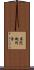 屈陀迦阿含 Scroll