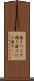 履きつぶす Scroll