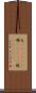 屯(ateji)(P) Scroll