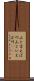 山と言えば川 Scroll