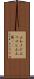 山わさび Scroll