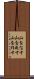 山をなす Scroll