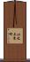 山之上東町 Scroll