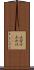 山分け Scroll