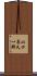 山口喜久一郎 Scroll