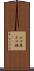 山口県 Scroll