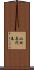 山田喜代春 Scroll