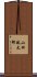 山田風太郎 Scroll