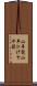 山羊髭 Scroll