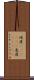 屹度(ateji)(P) Scroll