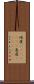 屹度(ateji)(rK) Scroll
