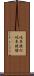 岐阜提灯 Scroll