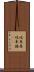 岐阜県 Scroll