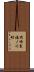 岡崎東福ノ川町 Scroll