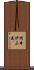 岡本伊三美 Scroll