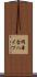 岡本台ハイツ Scroll