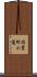 岡豊町小蓮 Scroll