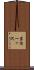 岩内一ッ沢 Scroll