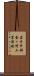 岩手中部金ヶ崎工業団地 Scroll