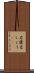 岩漿 Scroll