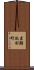 岩瀬池田町 Scroll