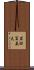 岩田冨美夫 Scroll