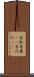 岩肌 Scroll