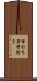 峰打ち Scroll